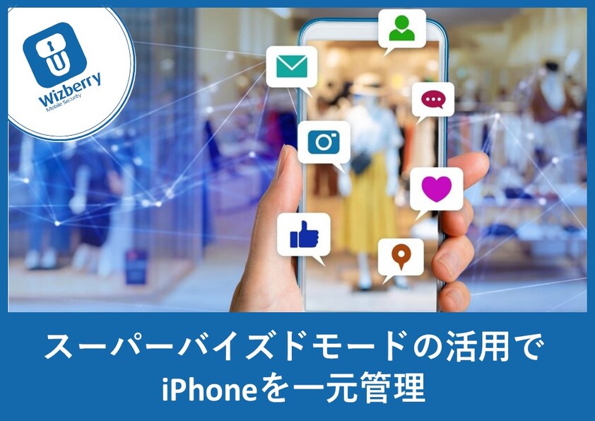 業務利用のiPhoneを一元管理するには？　～MDMのスーパーバイズドモード/ABMで解決～